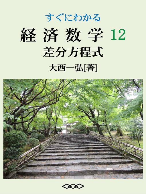 Title details for すぐにわかる経済数学12：差分方程式 by 大西一弘 - Available